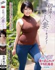 初撮り人妻ドキュメント 倉科薫子