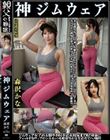 森沢かな 神ジムウェア 美意識高いジム通いお嬢さんやSNSインフルエンサーのジムウェア姿!!我々と住む世界が違う高嶺女子の美尻や恥丘やジョリワキを接写で堪能!!ジム女子の太腿や尻や着衣放尿までも!!身体にフィットするウェアのシルエットを超接写完全着衣でハメ撮り