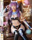 時田亜美がエロカワコスプレでヤらせてくれる枕営業フルコース3本番! 時田亜美