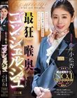 最狂喉奥コンシェルジュ 小松杏