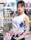 新人 剛毛アイドルAI 国体まで行くほどバドミントン一筋の圧倒的カワイイ18歳。初めてのえっちでイキまくりAVデビュー 本望きらり