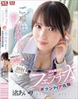 ご奉仕おしゃぶりで中年オヤジの溜まったザーメンを顔射させてくれる学生有志のフェラチオボランティア活動 渚あいり
