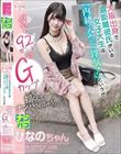 ナンパ即パコ04 大阪出身で遠距離彼氏がいる女子大生は「内緒で会ったら浮気!」というがバスト92センチのGカップを揺らしてナンパされちゃう!ひなのちゃん