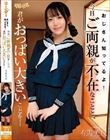 おじさん知ってるよ!今日ご両親が不在なことと、君がおっぱい大きいことを… 有馬美玖