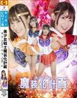 美少女戦士魔装化計画 セーラーラビオス&セーラーパステール