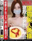 猫猫美人奥様寝取られ奔放ご奉仕 オホ声さんの奥様