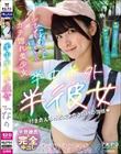 半中半外半彼女 ひなの 美木ひなの