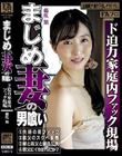 まじめ妻の男喰い ド迫力家庭内ファック現場 藤咲紫