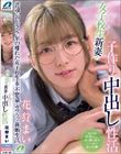 女子校生新妻の子作り中出し性活 花狩まい