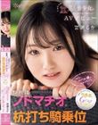 特技はノドマチオ(喉奥絞めフェラ)と杭打ち騎乗位 武器はモッチモチの白柔肌とGcupおっぱい「わたし、AV女優になれますか?」あどけない童顔美少女が目をキラキラ輝かせてAVデビュー 宮瀬るか
