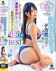 中出し35発!新村あかりのデカ尻挑発に勃起が抑えられず若ち○ぽピストンで連続中出ししまくった。最新9タイトル480分コンプリート収録BEST