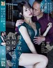 借金取りの娼婦に堕ちた僕の妻 五芭