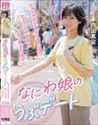 なにわ娘のうぶデート 初めてマッチングアプリ使って初めてのラブホテルで初めての中出しセックス 内山真宙