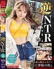 逆NTR 「ネトラレリバース」 PRESTIGE PREMIUM 10