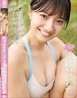 はじめまして、石井ちゃんです/石井優希