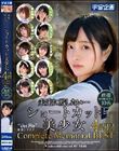 未来に残したい…ショートカット美少女4時間 Complete Memorial BEST 厳選銀河級美少女10名