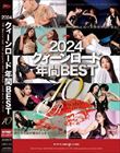 2024 クィーンロード 年間BEST10
