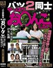 バツ2同士 やっぱりお○んこしたい! 50代にして最高のパートナーを得ました/バツ2同士ですが妥協しませんでした