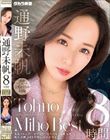 通野未帆8時間