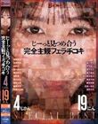 じーっと見つめ合う 完全主観フェラ手コキ