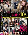 美人OLストーキング中出しレ●プ 10人8時間BEST