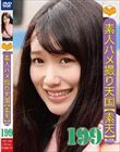 素人ハメ撮り天国 すってん 199