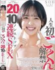 人生初のごっくん解禁 SMILEザーメン飲み合計20発&10Pノンストップ連続SEX 柴崎はる