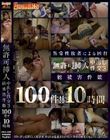 無許可挿入中出し性交3 総被害件数100件!!10時間