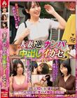 人妻逆ナンパ中出しイカセS vol.01