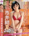 かわいい!みんなに愛されるおさな女優!市井結夏240分