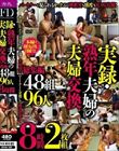 実録・熟年夫婦の夫婦交換 総集編48組96人 8時間