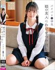 娘の友人にわいせつ中出し パイパン●学生よう 水本葉