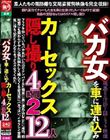 バカ女を車に連れ込みカーセックス隠し撮り4時間2