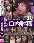 【個撮】 フェラなら撮らしてくれた!10 あ〜んぐり口内射精9人