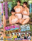 一般男女モニタリングAV 巨乳ママ友3人組が初対面のデカチン童貞くんとタオル一枚で相席混浴!大人の色気あふれる人妻に囲まれて即勃起する童貞チ○ポ!旦那より遥かにおっきい年下デカチンに恥じらいながらもご無沙汰オマ○コからは期待汁が止まらない!スケベ本性剥き出…