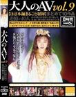 大人のAV まとめて10作品vol.9【ほぼ本編まるごと収録】(HODV-21934)
