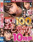 ぶっかけ&口内発射マシマシ! 女子●生100人おしゃぶり¥交10時間SP!!