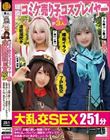現役コミケ売り子コスプレイヤー含む計3人と大乱交SEX251分Dキス・お酒口移し・喉奥イラマ・生中出し・パイパン・潮吹き・イチャラブ・低身長・ドM・美少女・コスプレ