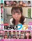 【個撮】どこでもフェラ18 11人