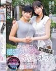 串刺し徹底抗戦。―SAIKYOな二人― 最狂クレイジー3穴レズビアン 天晴乃愛 美波こづえ