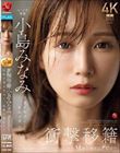衝撃移籍 小島みなみ Madonnaデビュー 伝説の美少女から、伝説の美女へ―。