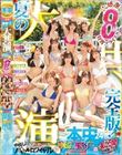 本中’24 夏の大共演 完全版!大感謝8時間 特別プライス!!