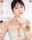 気品ある垢抜け大人エロス 依本しおり 人生初尽くしの ※※5大解禁※※ 1デカチン 2ごっくん 3ガチ緊縛 4男潮 5媚薬5P乱交
