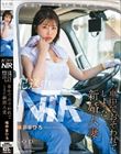 配送中NTR 既婚ベテランドライバーの配送に付いて回るうち車中でおそわれてしまった新婚人妻 唯井まひろ