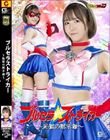 【G1】ブルセラストライカー 〜恥獄の黙示録〜 深月めい