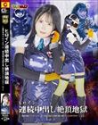 【G1】ヒロイン連続絶頂中出し地獄 〜電脳特捜インスペクターG 絶倫仮面の淫靡な罠に堕ちたインスペクター・レノ〜 清巳れの
