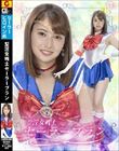 聖淫女戦士セーラーブラン 本田瞳