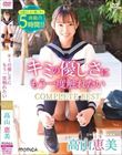 キミの優しさにもう一度触れたい COMPLETE BEST/高山恵美