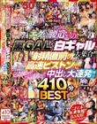 エグい腰遣いの黒GAL・白ギャル大集合!!射精直前の高速ピストンでビュッ!ビュッ!びゅるる〜!中出し大連発!!410分BEST