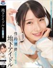 地下アイドル 性的消費